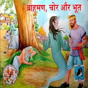 Brahman, Chor Aur Bhoot