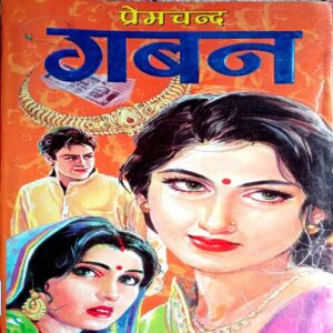 Gaban (Premchand)