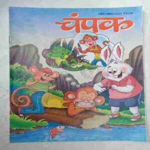 Champak  ( April 1st 2022)