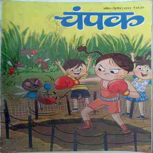 Champak  (  April 2nd 2022)