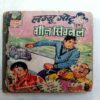 Lambu Motu Aur Green Signal /Chacha bhatija  And Samundri Shatian /Mama Bhanga Aur Dayan Ka Badla / Rajna  Iqbal  Hiro ki khoj