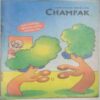 Champak  ( August 2nd 2010)