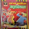 CHACHA  BHATIJA AUR JAADOOGAR DAKALA