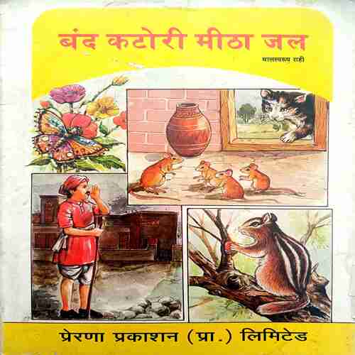 Band Katori Meetha  Jal