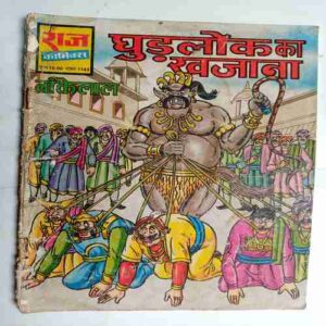 Ghurdlok ka khajana ( Bankelal)