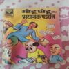 Motu Chotu Aur Bhynak Shdyantr .