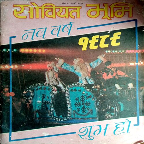 Soviyat Bhumi (Jan 1989)