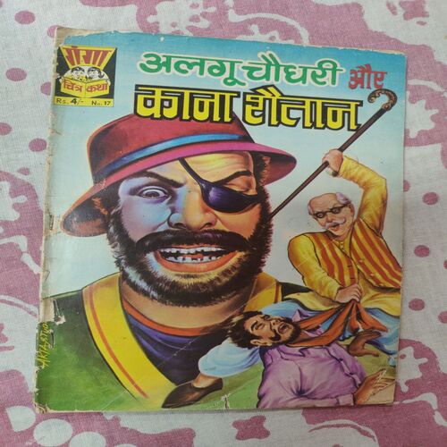 Algu Choudhary Aur Kana Shaitaan .