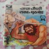 Chacha Chaudhary Raka Se Muthbhed .