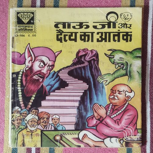 TAU JI AUR DAITY KA AATANK
