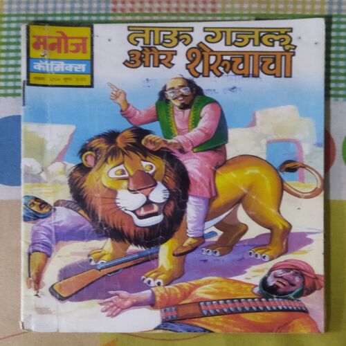 TAU GHAZALU AUR SHERUCHACHA