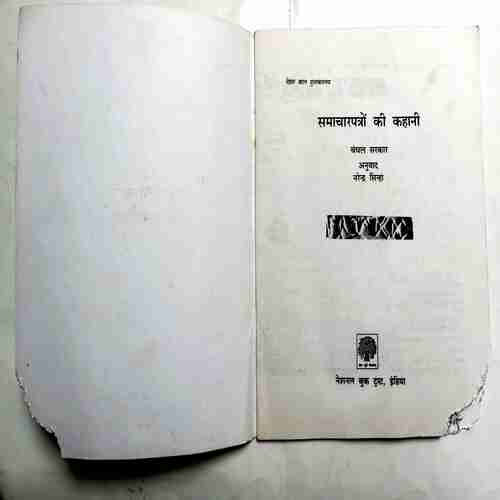 Samaachaarpatro Ki Kahani