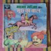 MAMA BHANJA AUR MOONCHH KA BAAL