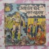 ' Prashant Ghere ' Ka Rahasye . [ Back Cover Little Damage ] .