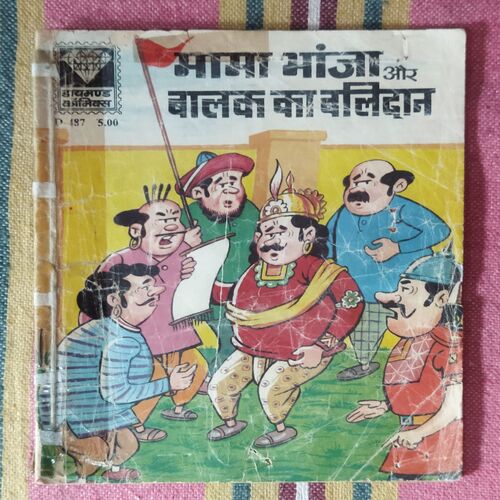 MAMA BHANJA AUR BAALAK KA BALIDAAN