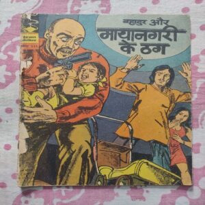 Bhadur Aur Mayanagri Ke Thag .