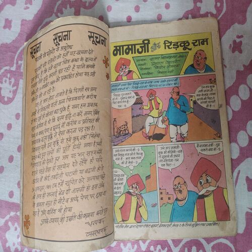 Mama Ji Aur Ridku  Ram .