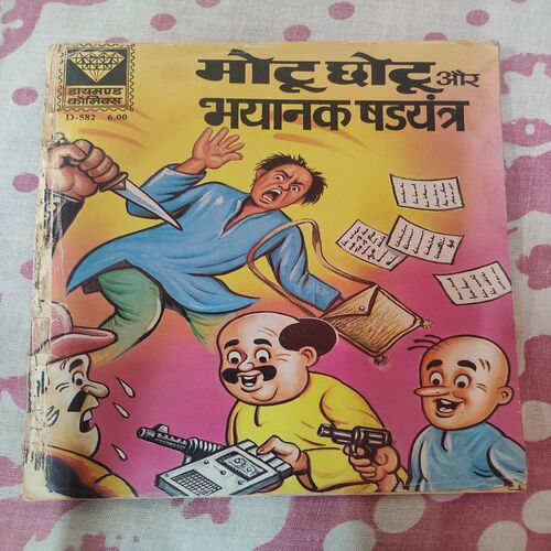 Motu Chotu Aur Bhynak Shdyantr .