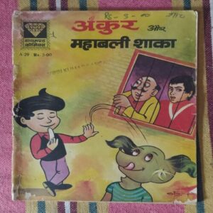 ANKUR AUR MAHABALI SHAKA
