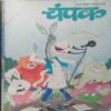 Champak  ( March 2nd 2015)
