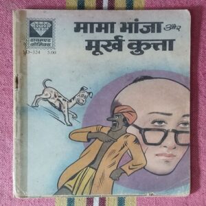 MAMA BHANJA  AUR  MURKH KUTTA