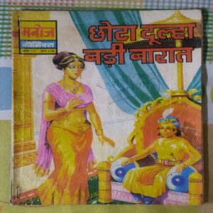 CHHOTA DOOLHA BADEE BAARAAT