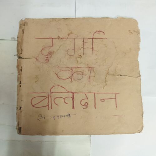 DURGA KA BALIDAN