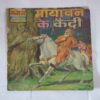 MAAYAVAN KE KAIDEE
