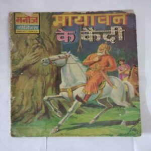 MAAYAVAN KE KAIDEE