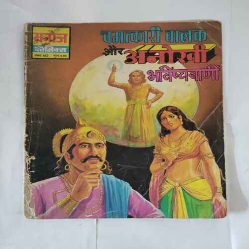 CHAMATKAAREE BALAK AUR ANOKHEE BHAVISHYAVAANEE