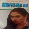 Merw Bacche Mera Ghar (Ved Prakash Sharma)