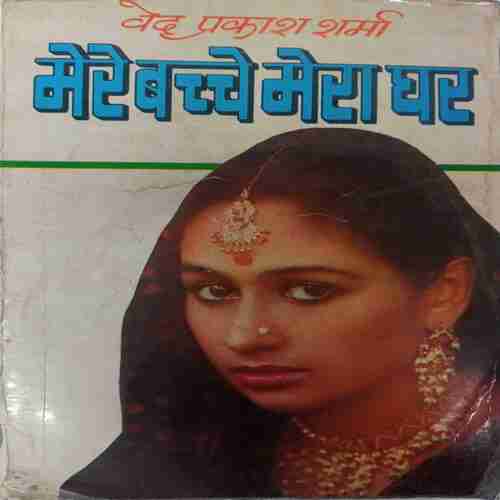 Merw Bacche Mera Ghar (Ved Prakash Sharma)