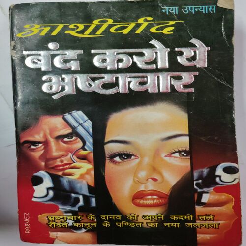 Band karo Tah Bhrashtaachaar ( Aashirvad )