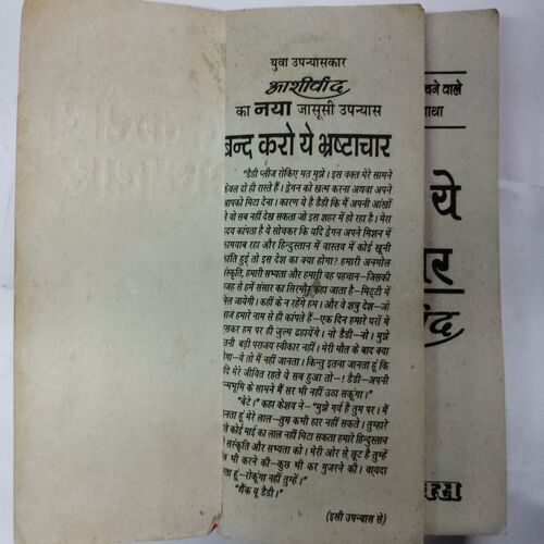 Band karo Tah Bhrashtaachaar ( Aashirvad )