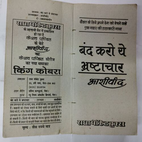 Band karo Tah Bhrashtaachaar ( Aashirvad )
