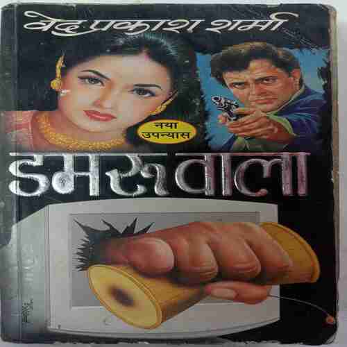 Damru wala(Ved Prakash Sharma)