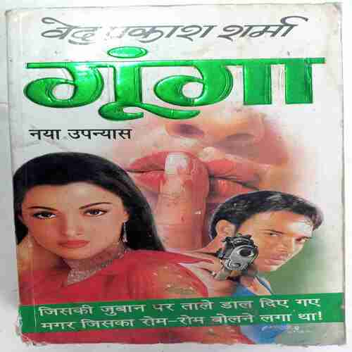 Goonga  (Ved Prakash Sharma)