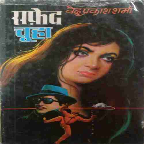 Saphed Chuha (Ved Prakash Sharma)