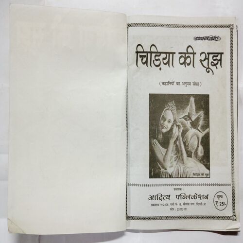 Chidiya ki sujh