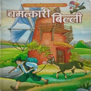 Chamatkari bili