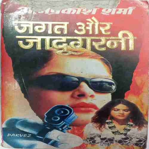 Jagat Aur Jaadugarani (Ved Prakash Sharma)