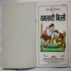 Chamatkari bili