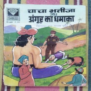 CHACHA BHATIJA AUR ANGUR KA DHAMAKA (BACK COVER IS MESSING)