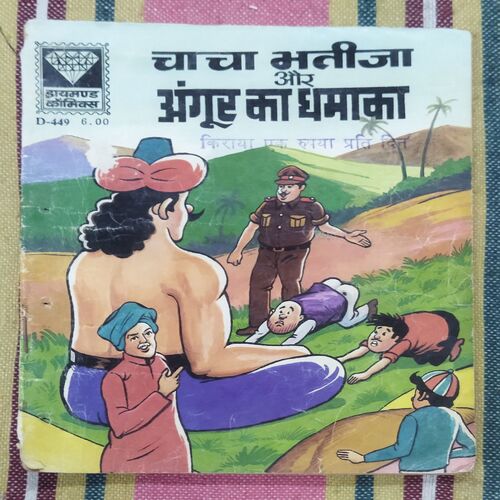 CHACHA BHATIJA AUR ANGUR KA DHAMAKA (BACK COVER IS MESSING)
