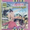 MAHABALI BHOOCHAAL AUR CHANDAN KE LUTERE