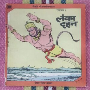 LANKA DAHAN (RAMAYAN-3)