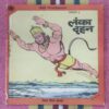 LANKA DAHAN (RAMAYAN-3)