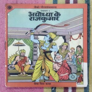 AYODHYA KE RAJKUMAR (RAMAYAN-1)