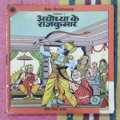 AYODHYA KE RAJKUMAR (RAMAYAN-1)