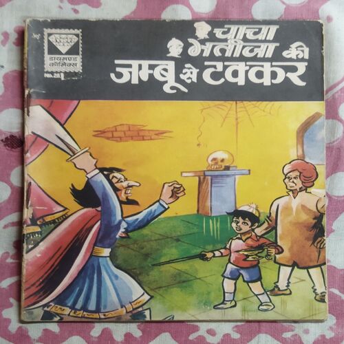 CHACHA BHATIJA KEE JAMBOO SE TAKKAR